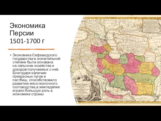 Экономика Персии 1501-1700 г Экономика Сефевидского государства в значительной степени была основана