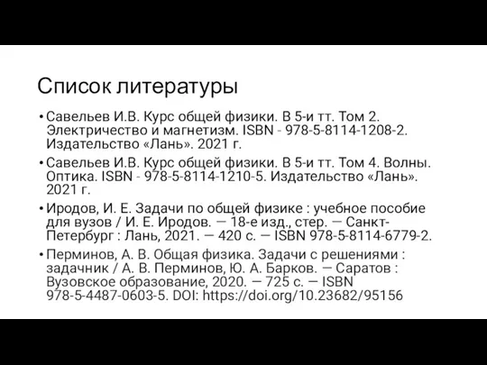 Список литературы Савельев И.В. Курс общей физики. В 5-и тт. Том 2.