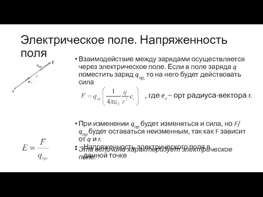 Электрическое поле. Напряженность поля Взаимодействие между зарядами осуществляется через электрическое поле. Если