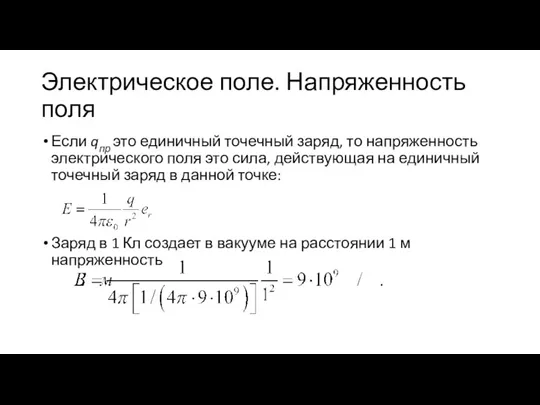 Электрическое поле. Напряженность поля Если qпр это единичный точечный заряд, то напряженность