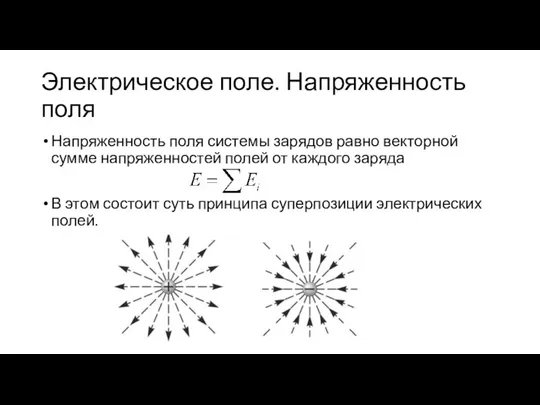 Электрическое поле. Напряженность поля Напряженность поля системы зарядов равно векторной сумме напряженностей