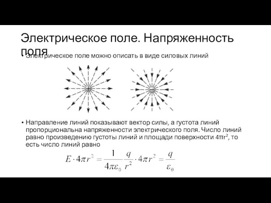 Электрическое поле. Напряженность поля Электрическое поле можно описать в виде силовых линий