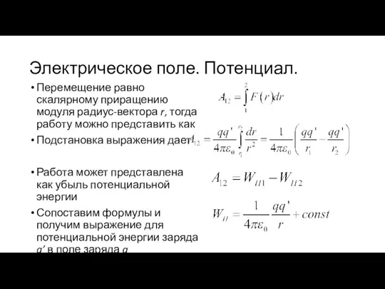 Электрическое поле. Потенциал. Перемещение равно скалярному приращению модуля радиус-вектора r, тогда работу