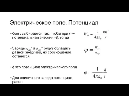 Электрическое поле. Потенциал Const выбирается так, чтобы при r=∞ потенциальная энергия =0,