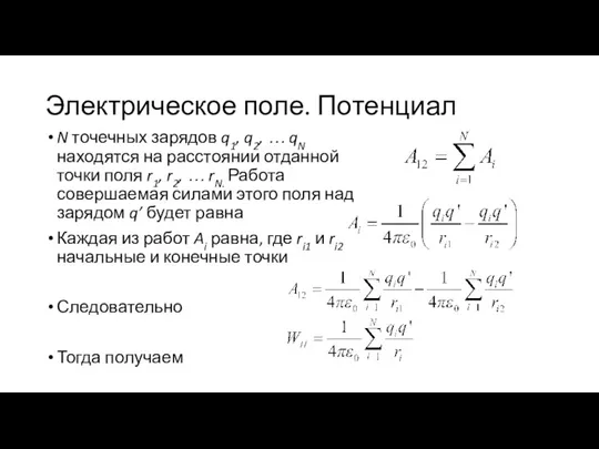 Электрическое поле. Потенциал N точечных зарядов q1, q2, … qN находятся на