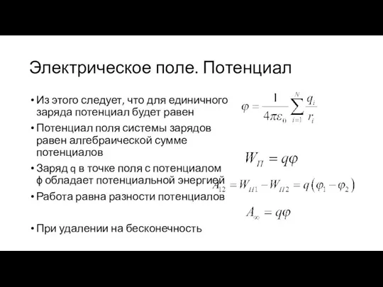 Электрическое поле. Потенциал Из этого следует, что для единичного заряда потенциал будет