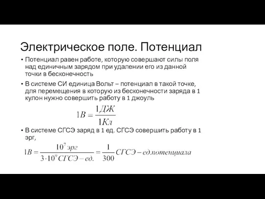 Электрическое поле. Потенциал Потенциал равен работе, которую совершают силы поля над единичным