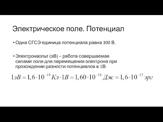 Электрическое поле. Потенциал Одна СГСЭ-единица потенциала равна 300 В. Электронвольт (эВ) –