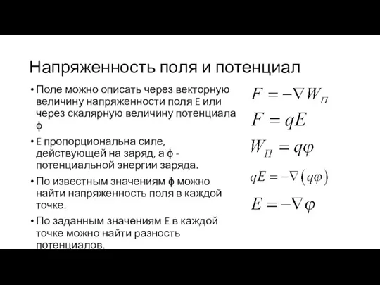 Напряженность поля и потенциал Поле можно описать через векторную величину напряженности поля