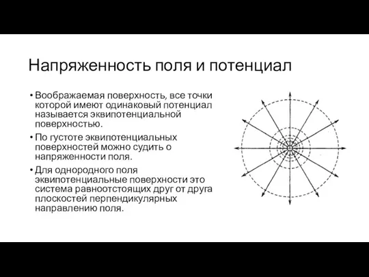 Напряженность поля и потенциал Воображаемая поверхность, все точки которой имеют одинаковый потенциал