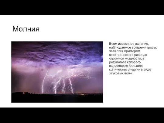 Молния Всем известное явление, наблюдаемое во время грозы, является примером электрического разряда