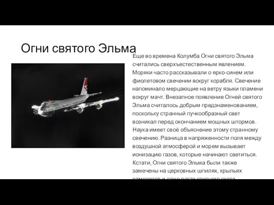 Огни святого Эльма Еще во времена Колумба Огни святого Эльма считались сверхъестественным