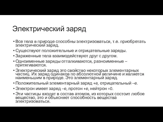 Электрический заряд Все тела в природе способны электризоваться, т.е. приобретать электрический заряд.