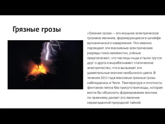 Грязные грозы «Грязная гроза» – это мощное электрическое грозовое явление, формирующееся в