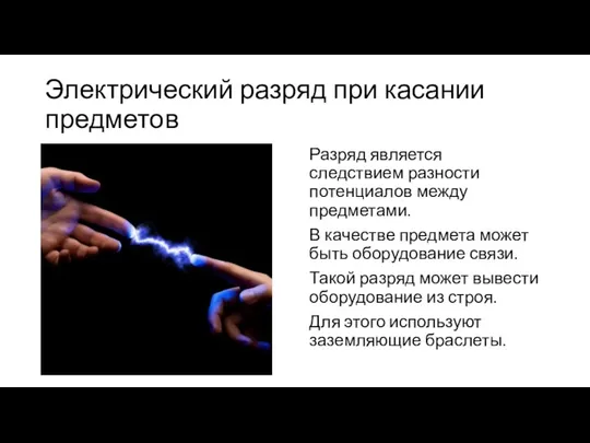 Электрический разряд при касании предметов Разряд является следствием разности потенциалов между предметами.