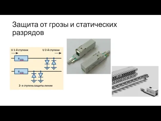 Защита от грозы и статических разрядов