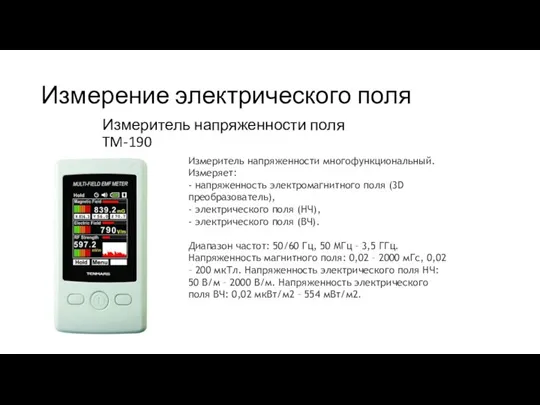 Измерение электрического поля Измеритель напряженности поля TM-190 Измеритель напряженности многофункциональный. Измеряет: -