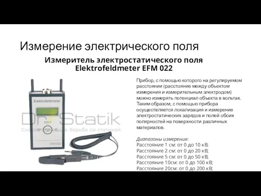 Измерение электрического поля Измеритель электростатического поля Elektrofeldmeter EFM 022 Прибор, с помощью