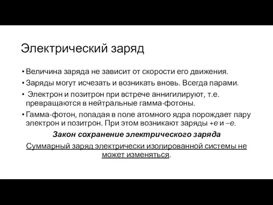 Электрический заряд Величина заряда не зависит от скорости его движения. Заряды могут