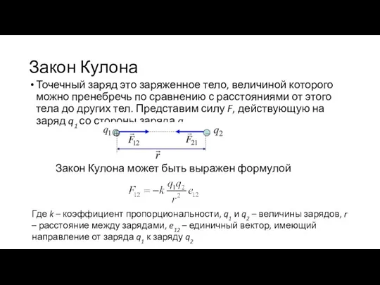 Закон Кулона Точечный заряд это заряженное тело, величиной которого можно пренебречь по