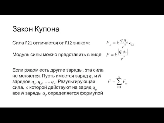 Закон Кулона Сила F21 отличается от F12 знаком: Модуль силы можно представить