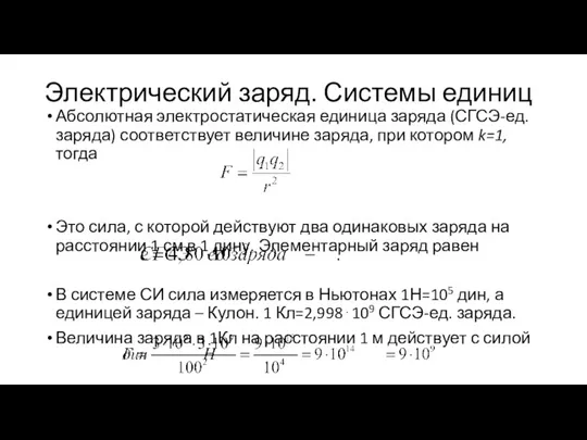 Электрический заряд. Системы единиц Абсолютная электростатическая единица заряда (СГСЭ-ед. заряда) соответствует величине