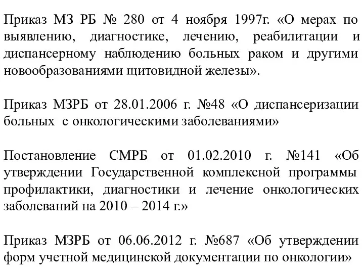 Приказ МЗ РБ № 280 от 4 ноября 1997г. «О мерах по