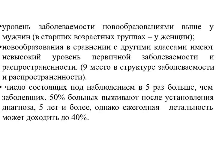 уровень заболеваемости новообразованиями выше у мужчин (в старших возрастных группах – у