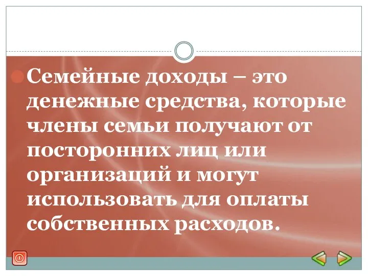 Семейные доходы – это денежные средства, которые члены семьи получают от посторонних