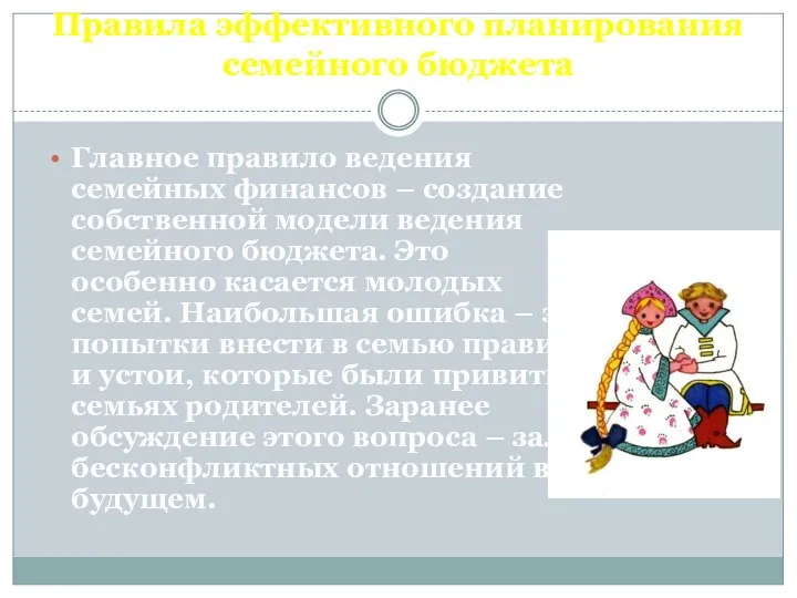 Правила эффективного планирования семейного бюджета Главное правило ведения семейных финансов – создание