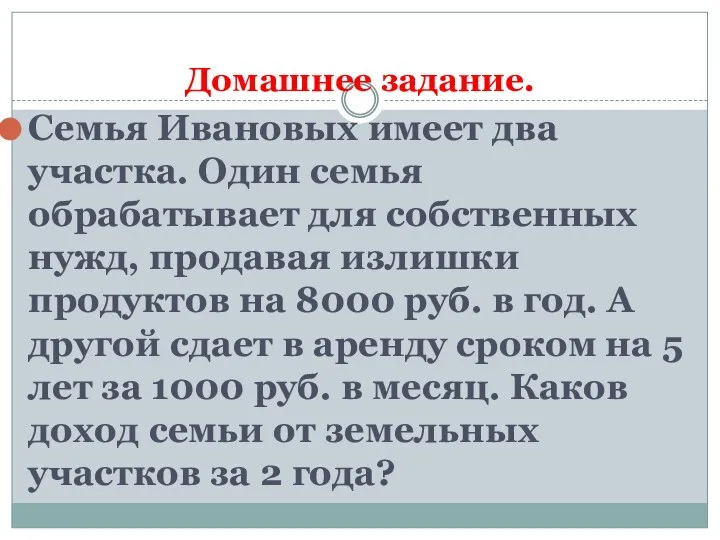 Домашнее задание. Семья Ивановых имеет два участка. Один семья обрабатывает для собственных