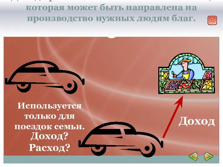 Доход приносит только та собственность, которая может быть направлена на производство нужных