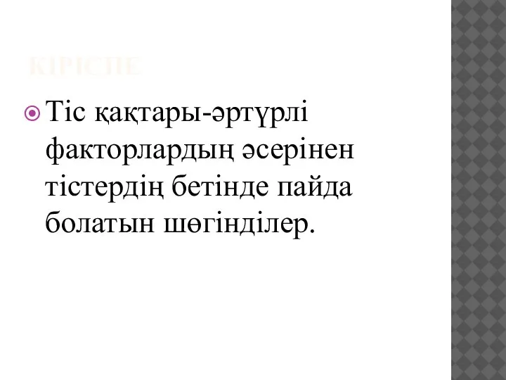 КІРІСПЕ Тіс қақтары-әртүрлі факторлардың әсерінен тістердің бетінде пайда болатын шөгінділер.