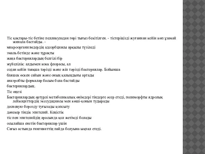 Тіс қақтары-тіс бетіне пелликуладан гөрі тығыз бекітілген. - тістеріңізді жуғаннан кейін көп