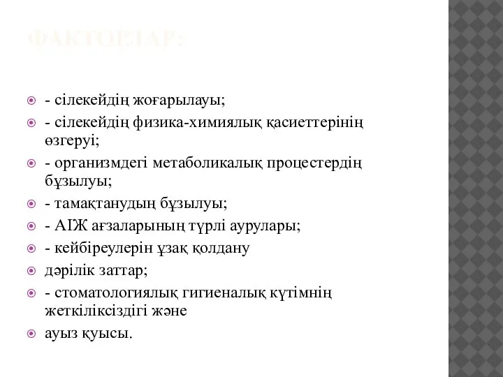 ФАКТОРЛАР: - сілекейдің жоғарылауы; - сілекейдің физика-химиялық қасиеттерінің өзгеруі; - организмдегі метаболикалық