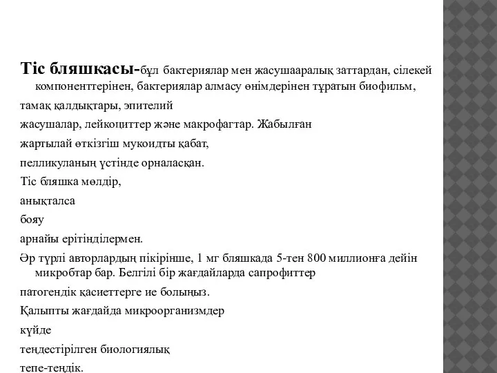 Тіс бляшкасы-бұл бактериялар мен жасушааралық заттардан, сілекей компоненттерінен, бактериялар алмасу өнімдерінен тұратын