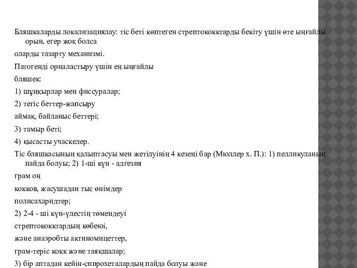 Бляшкаларды локализациялау: тіс беті көптеген стрептококктарды бекіту үшін өте ыңғайлы орын, егер