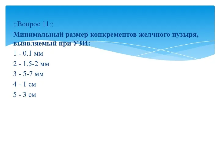 ::Вопрос 11:: Минимальный размер конкрементов желчного пузыря, выявляемый при УЗИ: 1 -