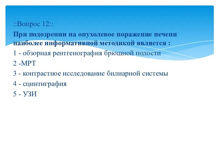 ::Вопрос 12:: При подозрении на опухолевое поражение печени наиболее информативной методикой является