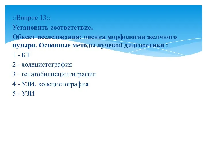 ::Вопрос 13:: Установить соответствие. Объект исследования: оценка морфологии желчного пузыря. Основные методы