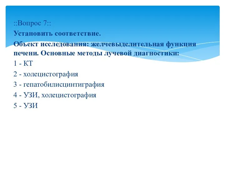 ::Вопрос 7:: Установить соответствие. Объект исследования: желчевыделительная функция печени. Основные методы лучевой