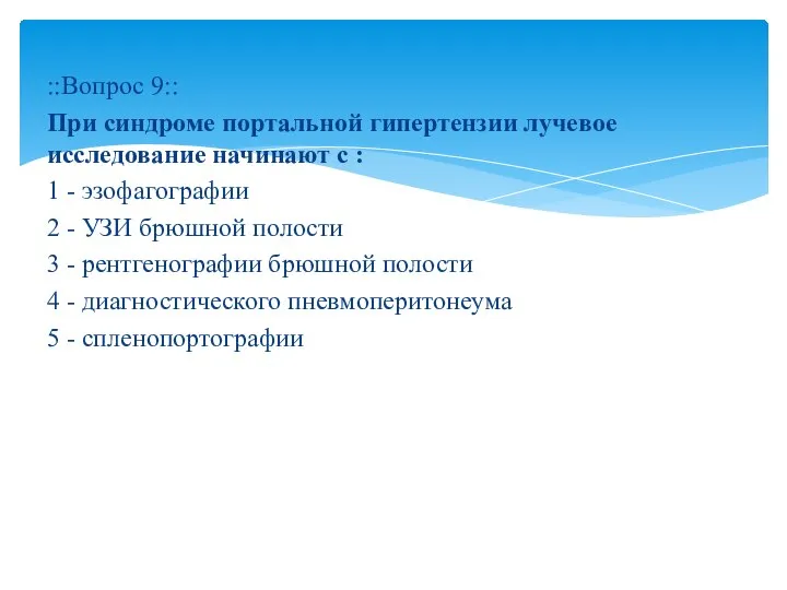 ::Вопрос 9:: При синдроме портальной гипертензии лучевое исследование начинают с : 1