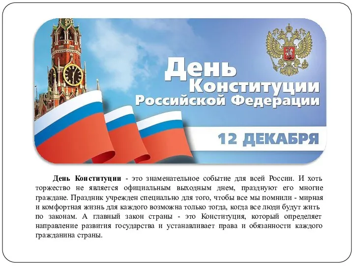 День Конституции - это знаменательное событие для всей России. И хоть торжество