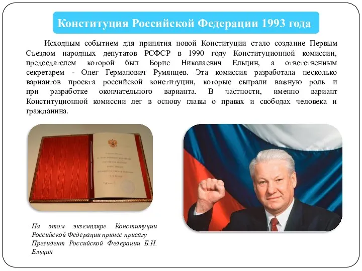 Конституция Российской Федерации 1993 года На этом экземпляре Конституции Российской Федерации принес