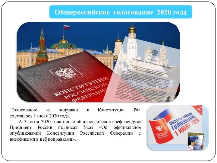 Голосование за поправки к Конституции РФ состоялось 1 июля 2020 года. А