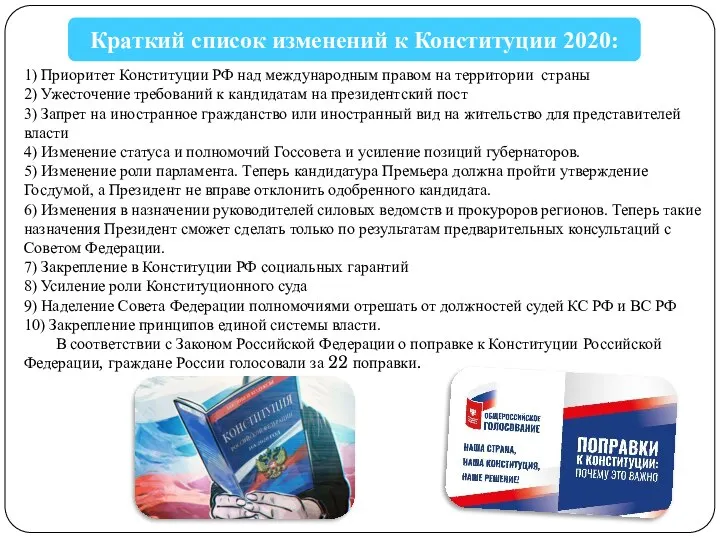 1) Приоритет Конституции РФ над международным правом на территории страны 2) Ужесточение