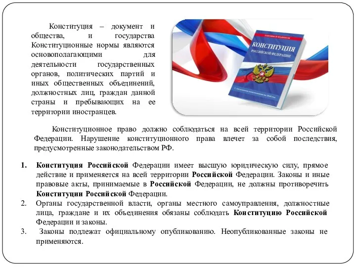 Конституция Российской Федерации имеет высшую юридическую силу, прямое действие и применяется на