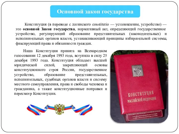 Конституция (в переводе с латинского constitutio — установление, устройство) — это основной