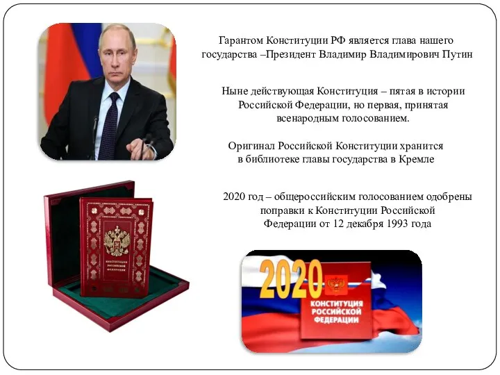 Гарантом Конституции РФ является глава нашего государства –Президент Владимир Владимирович Путин Ныне