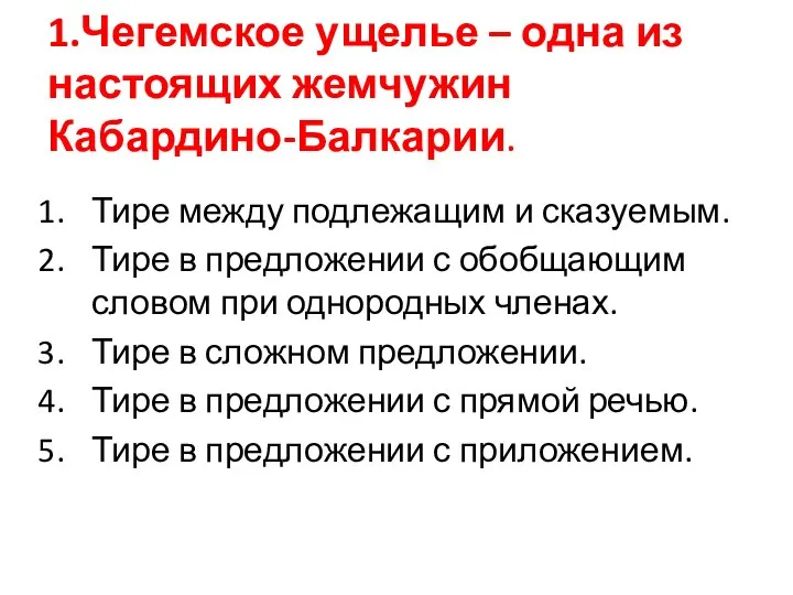 1.Чегемское ущелье – одна из настоящих жемчужин Кабардино-Балкарии. Тире между подлежащим и